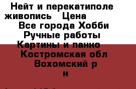 Нейт и перекатиполе...живопись › Цена ­ 21 000 - Все города Хобби. Ручные работы » Картины и панно   . Костромская обл.,Вохомский р-н